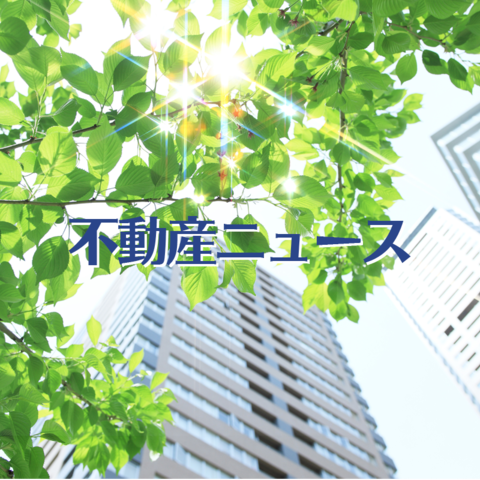 【不動産ニュース】
