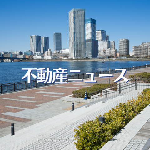 【不動産ニュース】東急不動産HD