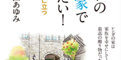 せらら工房 新刊 施主による施主目線の家選びに役立つ解説本 レンガの家を建てて住んだ主婦の 家づくり体験記 発売 Realnet リアルネット ニュース