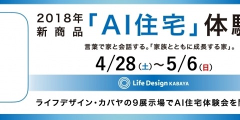 ライフデザイン カバヤ 住宅 Ai 未来のスタンダード ライフデザイン カバヤ 新商品 Ai住宅 体験会開催 言葉で家と会話する 家族とともに成長する家 Realnet リアルネット ニュース