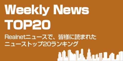 Weekly News Top20 2021 4 14 2021 4 20 ー 皆様に読まれたニューストップ20ランキング ー Realnet リアルネット ニュース